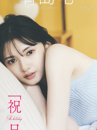 [Photobook] 【デジタル限定】青島心写真集「祝日」 週プレ PHOTO BOOK (2023-05-08)