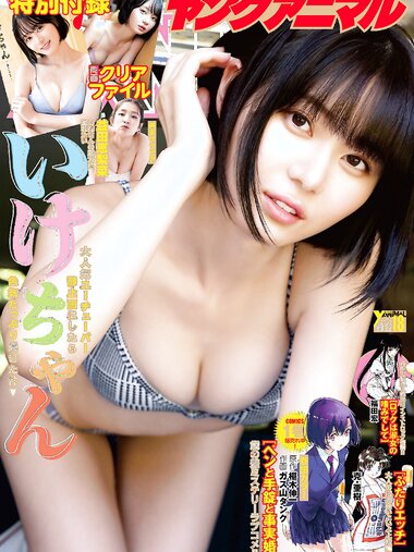 [Young Animal] 2023 No.18 Ikechan いけちゃん & Erina Masuda 益田恵梨菜