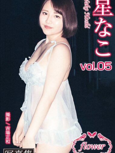 FLOWER デジタル写真集 星なこ vol.05