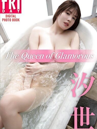FRIDAYデジタル写真集 汐世 The Queen of Glamorous