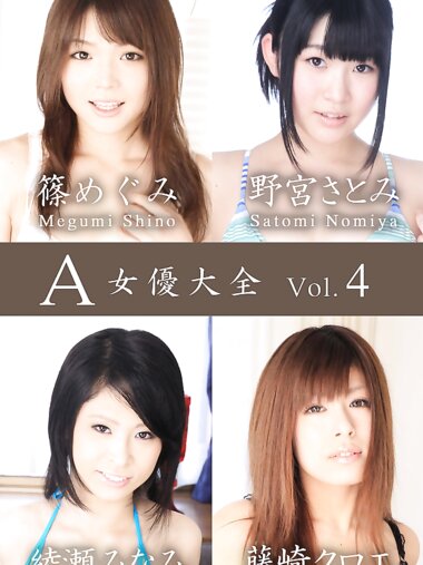 A女優大全 vol.4 篠めぐみ 野宮さとみ 綾瀬みなみ 藤崎クロエ (SNOOP)