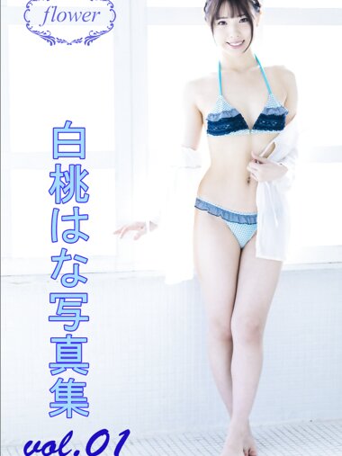 FLOWER デジタル写真集 白桃はな vol.01