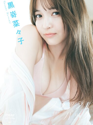 [STRiKE! DIGITAL PHOTOBOOK 037] 黒嵜菜々子　フラッシュバック(2023-09-15)