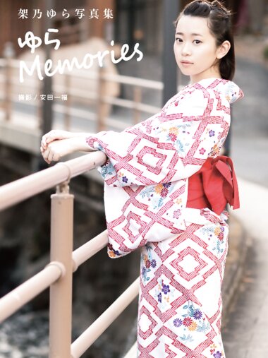[Photobook] 架乃ゆら 写真集「ゆら Memories」(alarm)