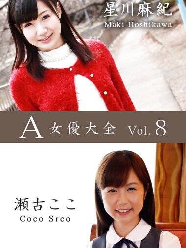 A女優大全 vol.9 星川麻紀 瀬古ここ (SNOOP)