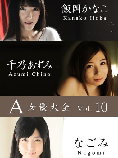 A女優大全 vol.10 飯岡かなこ 千乃あずみ なごみ (SNOOP)