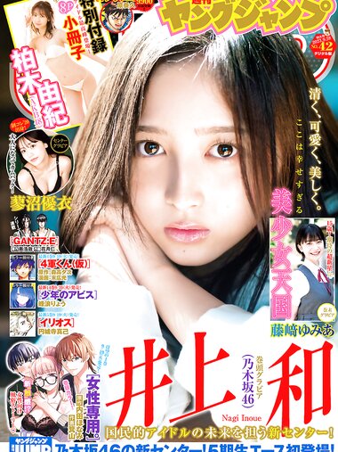 [Young Jump] 2023 No.42 (井上和 柏木由紀 蓼沼優衣 藤﨑ゆみあ)