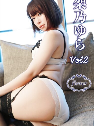 FLOWER デジタル写真集 架乃ゆら vol.02