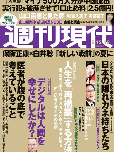 [Weekly Gendai] 週刊現代 2023.08.12-09.23