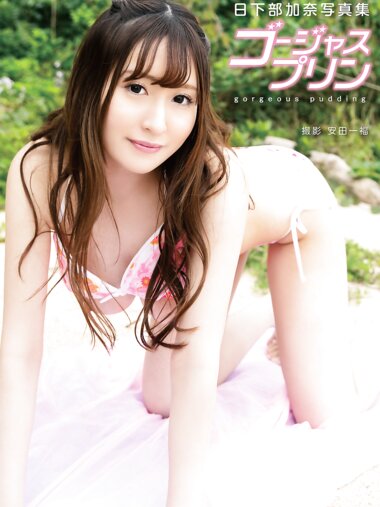 [Photobook] 日下部加奈 写真集 ゴージャスプリン (ジーウォーク)