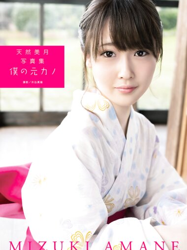 [Photobook] 天然美月 写真集「僕の元カノ」(alarm)