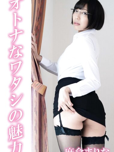 [Photobook] 麻倉まりな「オトナなワタシの魅力」ギルドデジタル写真集