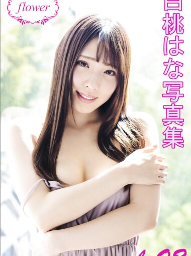 FLOWER デジタル写真集 白桃はな vol.02