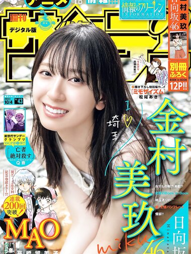 [Shonen Sunday] 週刊少年サンデー 2023.10.04 No.43 日向坂46 金村美玖