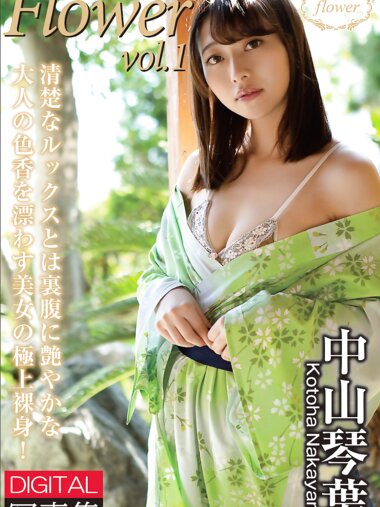 FLOWER デジタル写真集 中山琴葉 vol.01