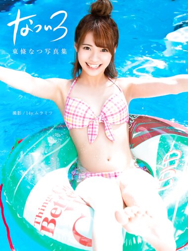 [Photobook] 東條なつ 写真集「なついろ」(alarm)