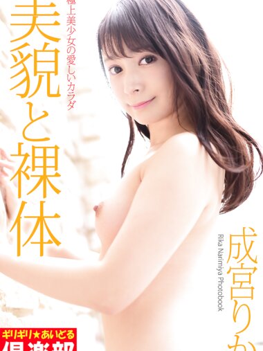 [Photobook] 成宮りか「美貌と裸体」写真集 ギリギリ★あいどる倶楽部
