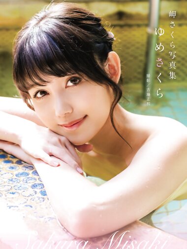 [Photobook] 岬さくら 写真集「ゆめさくら」(alarm)