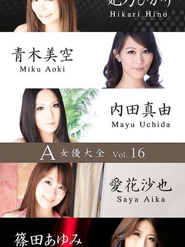 A女優大全 vol.16 妃乃ひかり 青木美空 内田真由 愛花沙也 篠田あゆみ (SNOOP)