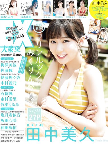 [EX大衆] 2023.10 HKT48 田中美久 岩本蓮加 鈴木くるみ 中井りか 桃月なしこ 黒田楓和 MoeMi 長澤茉里奈 天羽希純 天野きき