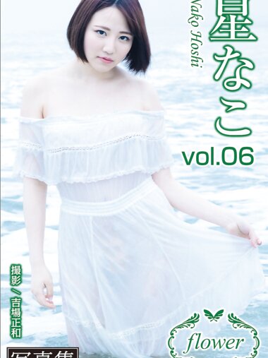 FLOWER デジタル写真集 星なこ vol.06