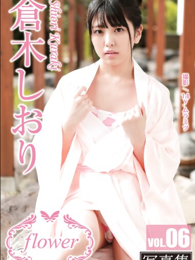 FLOWER デジタル写真集 倉木しおり vol.06