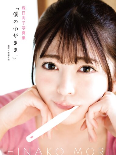 [Photobook] 森日向子 写真集「僕のわがまま」(alarm)