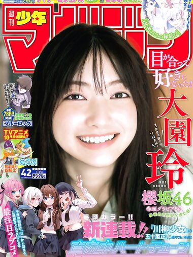 [Shonen Magazine] 週刊少年マガジン 2023.10.04 No.42 櫻坂46 大園玲