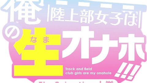 STAP-013 【アニメ】陸上部女子は俺の生オナホ！！！ The Animation 上巻