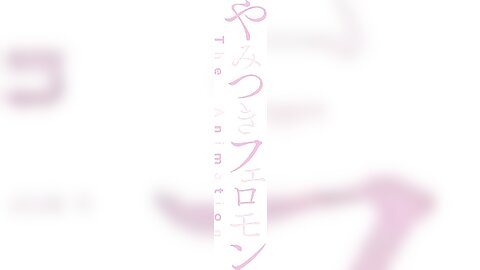 JDXA-57658 【アニメ】やみつきフェロモン THE ANIMATION 第1巻