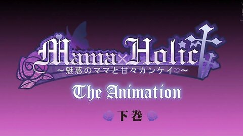 JDXA-57649 【アニメ】ママホリック～魅惑のママと甘々カンケイ～ THE ANIMATION 下巻