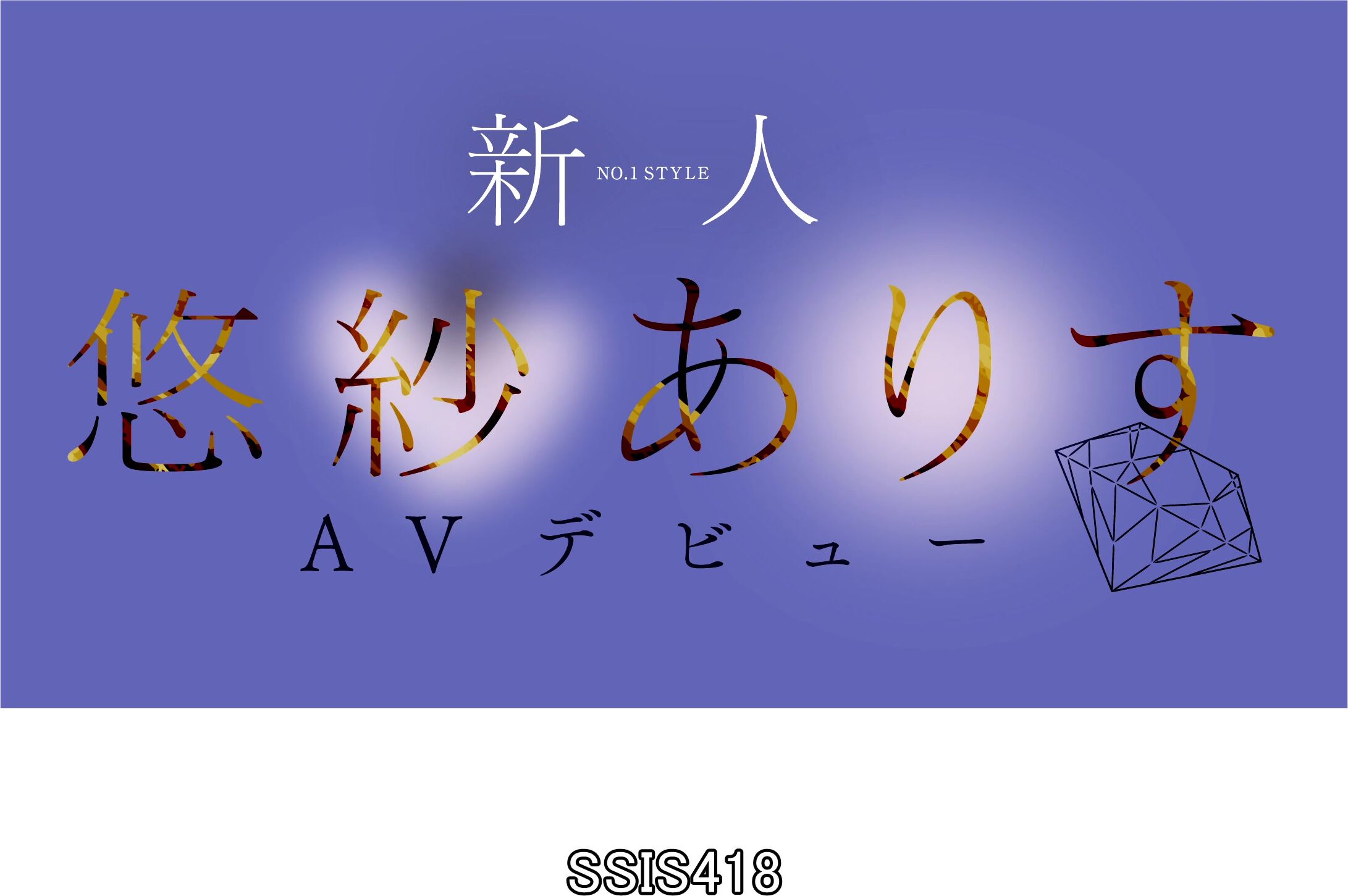 SSIS-418 [4K] Beginner No.1style Yusa Arisu AV debut | Xasiat