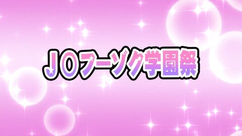 GLOD-174 【アニメ】OVAJ○フーゾク学園祭 ＃2 セル版