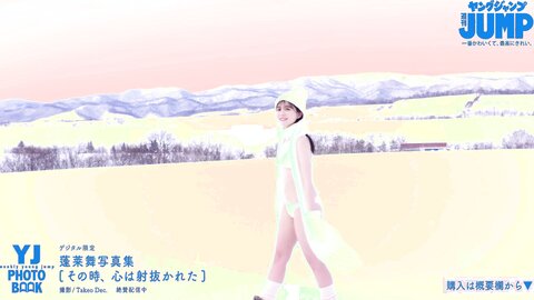 No.1制服美少女・蓬莱舞ちゃんのピュアな笑顔と強い眼差しに心を射抜かれる！雪原の純白水着撮影に最高画質で没入密着【メイキング】