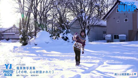 No.1制服美少女・蓬莱舞ちゃんのピュアな笑顔と強い眼差しに心を射抜かれる！雪原の純白水着撮影に最高画質で没入密着【メイキング】