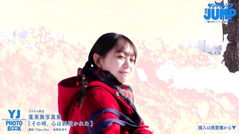 No.1制服美少女・蓬莱舞ちゃんのピュアな笑顔と強い眼差しに心を射抜かれる！雪原の純白水着撮影に最高画質で没入密着【メイキング】