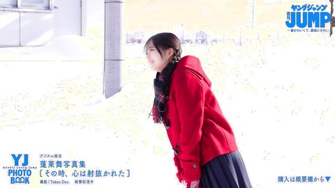 No.1制服美少女・蓬莱舞ちゃんのピュアな笑顔と強い眼差しに心を射抜かれる！雪原の純白水着撮影に最高画質で没入密着【メイキング】