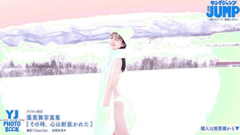 No.1制服美少女・蓬莱舞ちゃんのピュアな笑顔と強い眼差しに心を射抜かれる！雪原の純白水着撮影に最高画質で没入密着【メイキング】