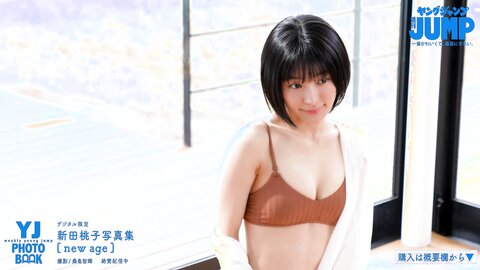 新スター誕生！美人若手女優・新田桃子ちゃんの抜群すぎるボディラインに魅せられる爽やかな水着撮影に最高画質で没入密着【メイキング】