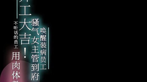 WTB-067开工大吉骚气女主管到府唤醒装病员工