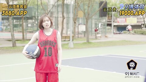 91BCM-037篮球教练的性爱指导
