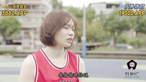 91BCM-037篮球教练的性爱指导