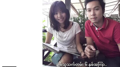 ချစ်သူ မှသည် ဘဝလက်တွဲဖော်စီသို့ Anniversary Of Love Story