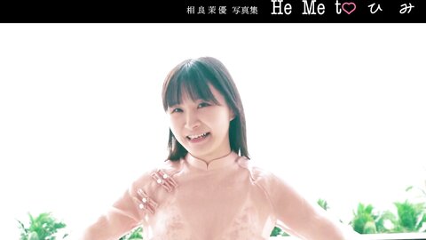 FRIDAY GOLD 声優・相良茉優 愛しのピュアビキニ (+Movie)