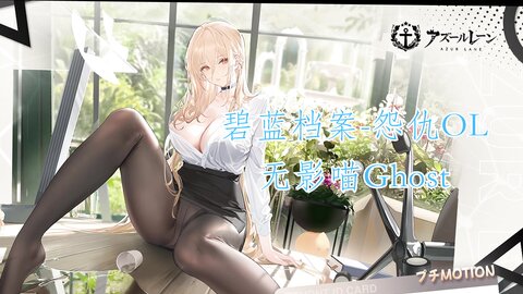 [Cosplay] 影子喵Ghost 碧蓝航线 怨仇OL [155P2V-3.42GB]
