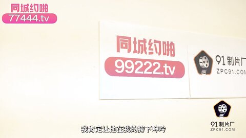 91YCM-068高傲的妇上司背后是个闷骚的少妇