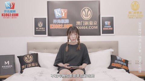 MCY-0208插入我的白嫩幼齿小妹-宋东琳