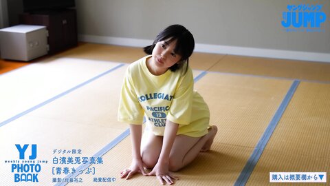 JK・白濱美兎ちゃん初登場！キュートフェイスのアオハル水着＆制服撮影に没入密着！【メイキング】