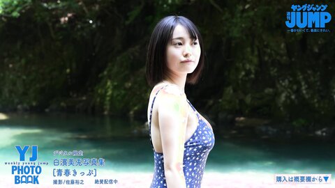 JK・白濱美兎ちゃん初登場！キュートフェイスのアオハル水着＆制服撮影に没入密着！【メイキング】