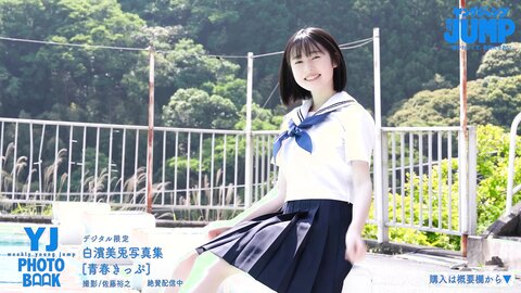 JK・白濱美兎ちゃん初登場！キュートフェイスのアオハル水着＆制服撮影に没入密着！【メイキング】
